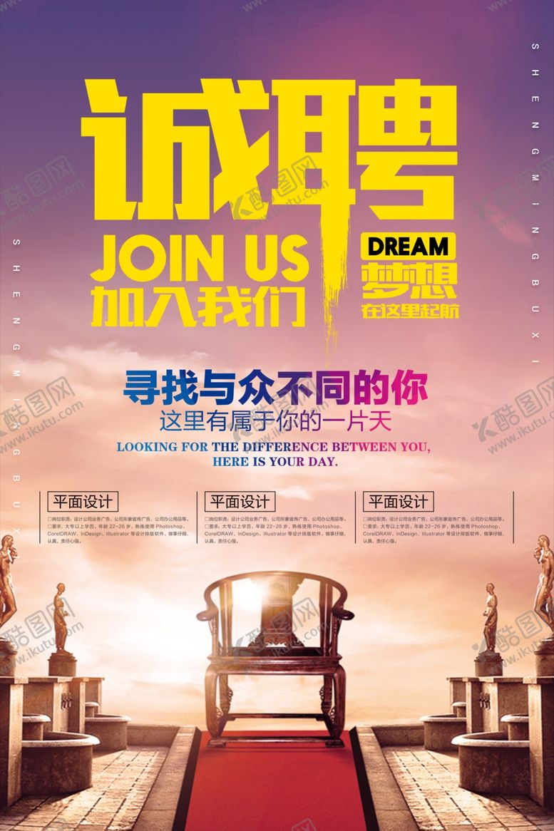 编号：99709307070807252342【酷图网】源文件下载-诚聘