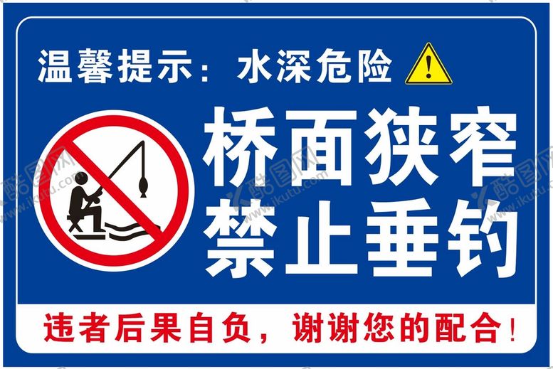 编号：48467901231152073087【酷图网】源文件下载-桥面狭窄 禁止垂钓