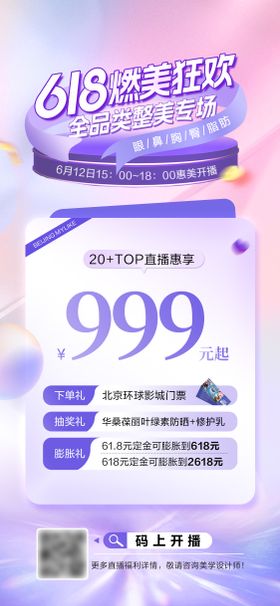 618整形直播全品嗨购海报