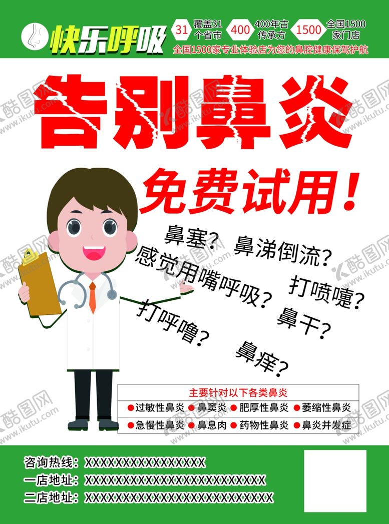 编号：85062309200405312965【酷图网】源文件下载-鼻炎单页