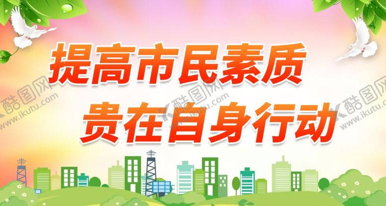 编号：81032012100234458914【酷图网】源文件下载-提高市民素质贵在自身行动