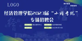 经管学院招聘会