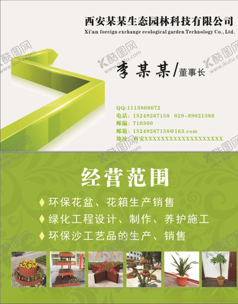 编号：52654410122101298371【酷图网】源文件下载-花箱名片