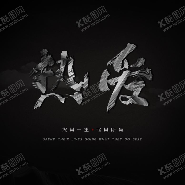 编号：60874709262132509402【酷图网】源文件下载-书法字热爱