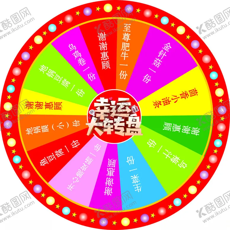 编号：27473501170131313076【酷图网】源文件下载-幸运大转盘