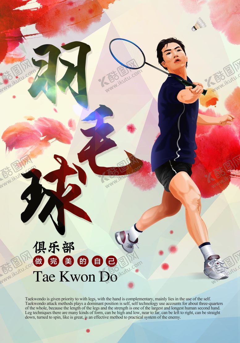 编号：60340804290932103132【酷图网】源文件下载-羽毛球海报