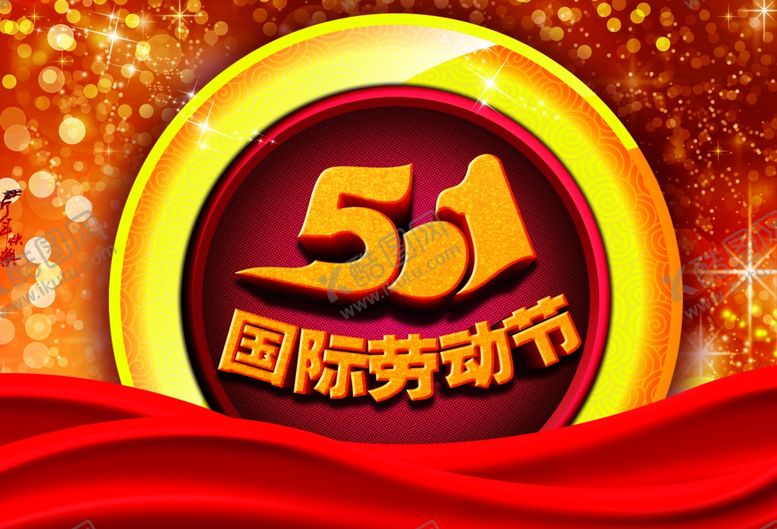 编号：46782110201903041192【酷图网】源文件下载-劳动节
