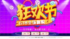 618狂欢节