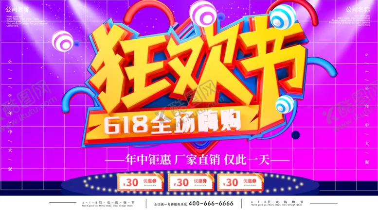 编号：61759506191541536236【酷图网】源文件下载-618狂欢节