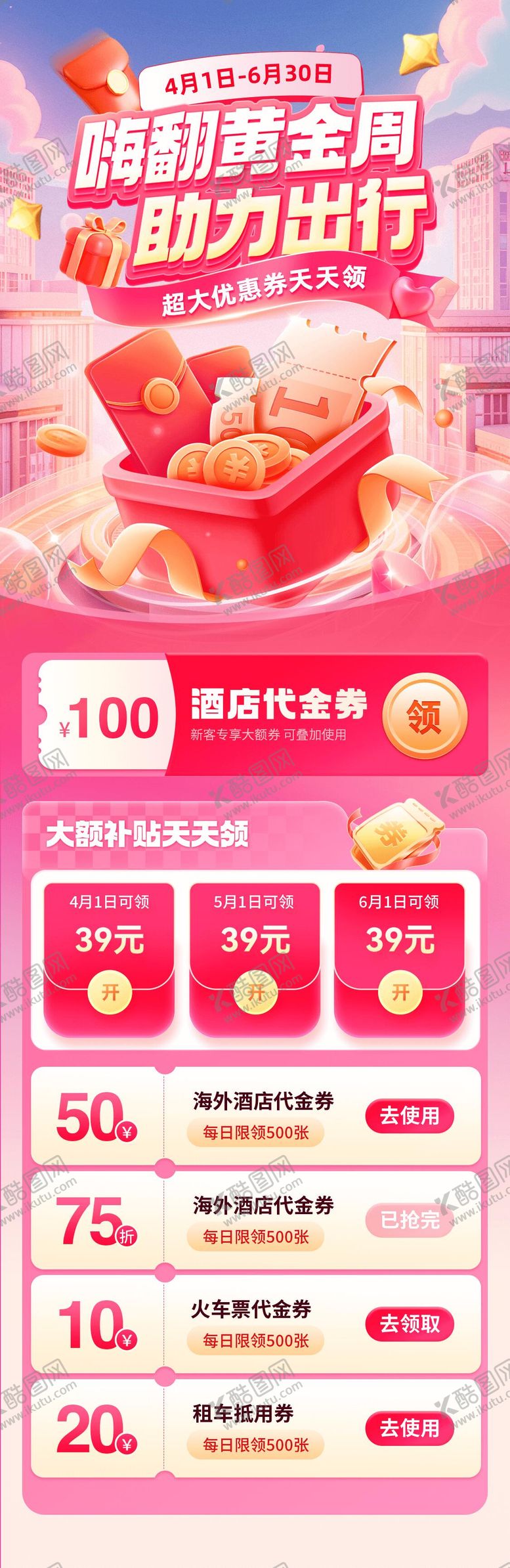 编号：39382206151315242886【酷图网】源文件下载-黄金周出行优惠券补贴长图海报