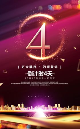 炫彩大气倒计时周年庆海报展板