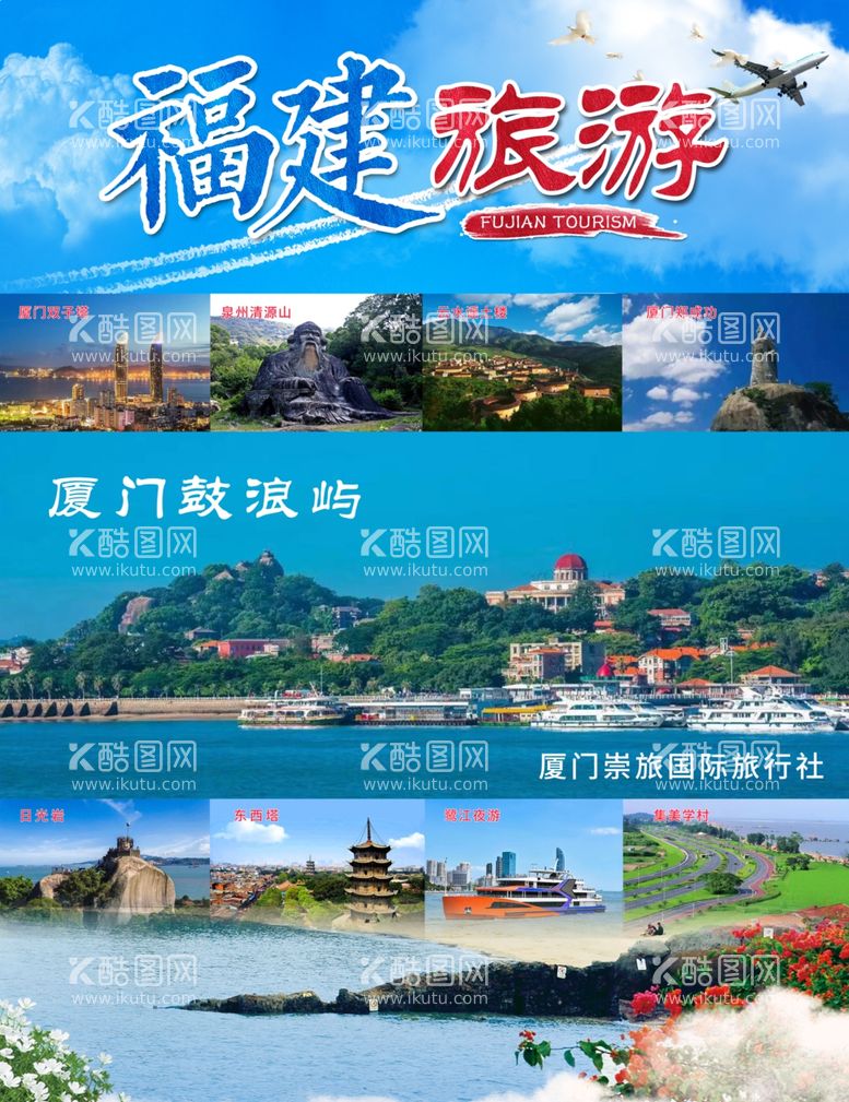 编号：49417312140730054910【酷图网】源文件下载-福建旅游海报