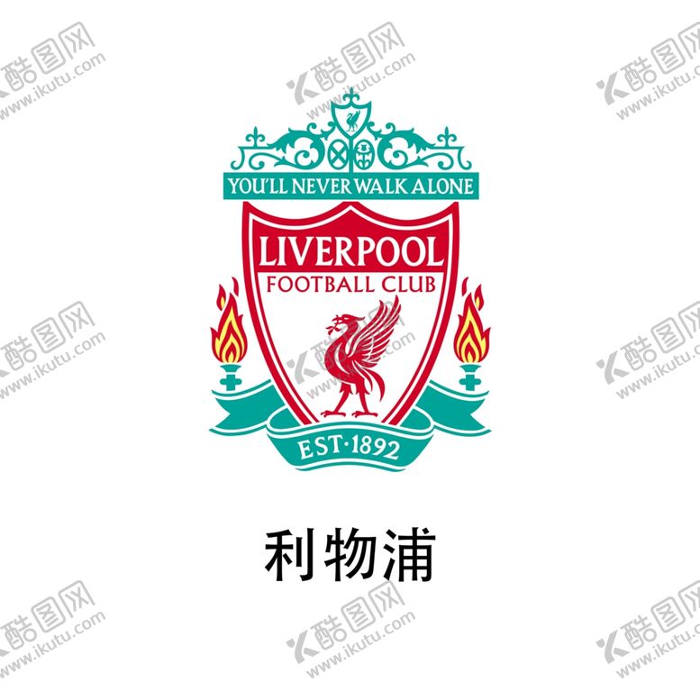 编号：31102806182117226899【酷图网】源文件下载-利物浦