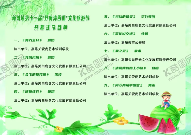 编号：69648601182208391218【酷图网】源文件下载-西瓜节节目单