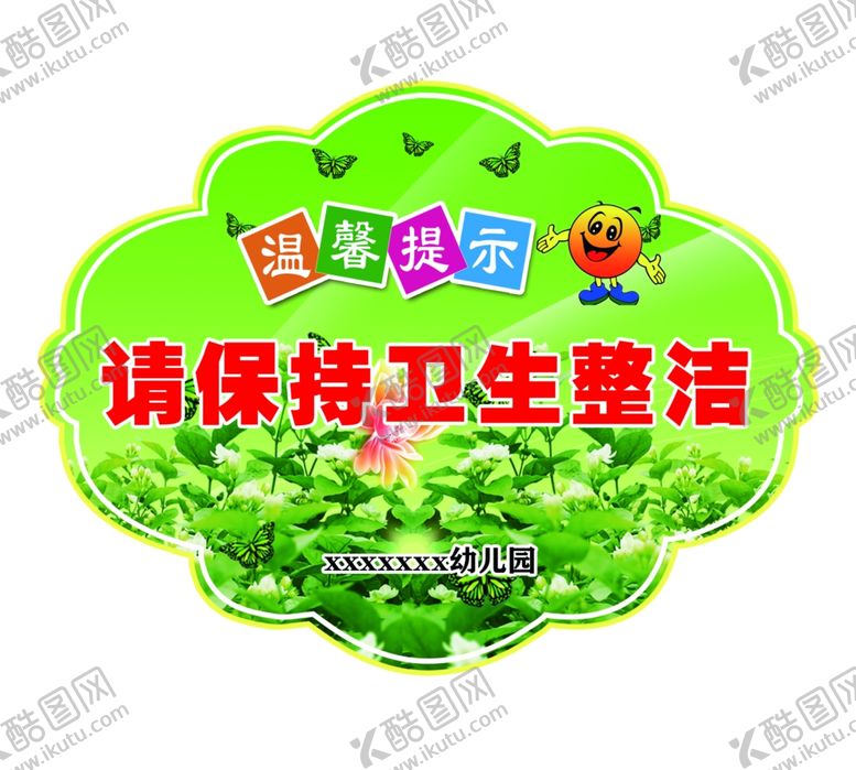 编号：47390106302146321507【酷图网】源文件下载-保持卫生整洁