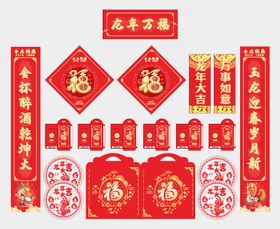 新年福袋红包对联龙年礼品