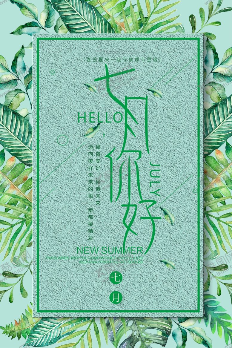 编号：47707304301047535381【酷图网】源文件下载-七月你好