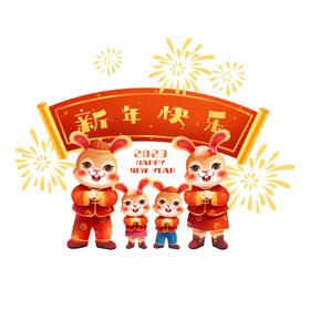 新年快乐全家福