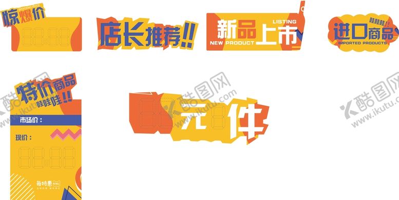 编号：64540710190213245020【酷图网】源文件下载-特价牌 超市特价