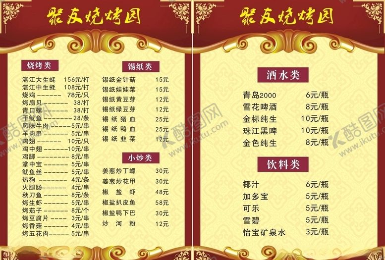 编号：54409809280943061846【酷图网】源文件下载-烧烤园菜单