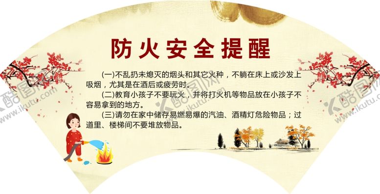 编号：19142104111322313198【酷图网】源文件下载-防火安全提醒