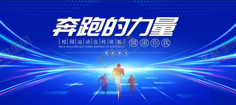 编号：35613906051107437338【酷图网】源文件下载-奔跑的力量