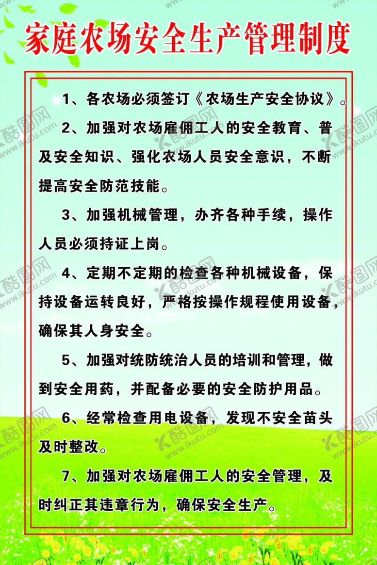 编号：24712507031626404968【酷图网】源文件下载-家庭农场安全生产管理制度