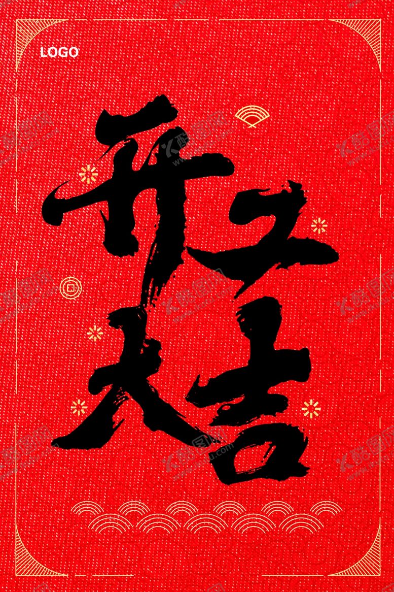 编号：43623009180145546976【酷图网】源文件下载-开工大吉