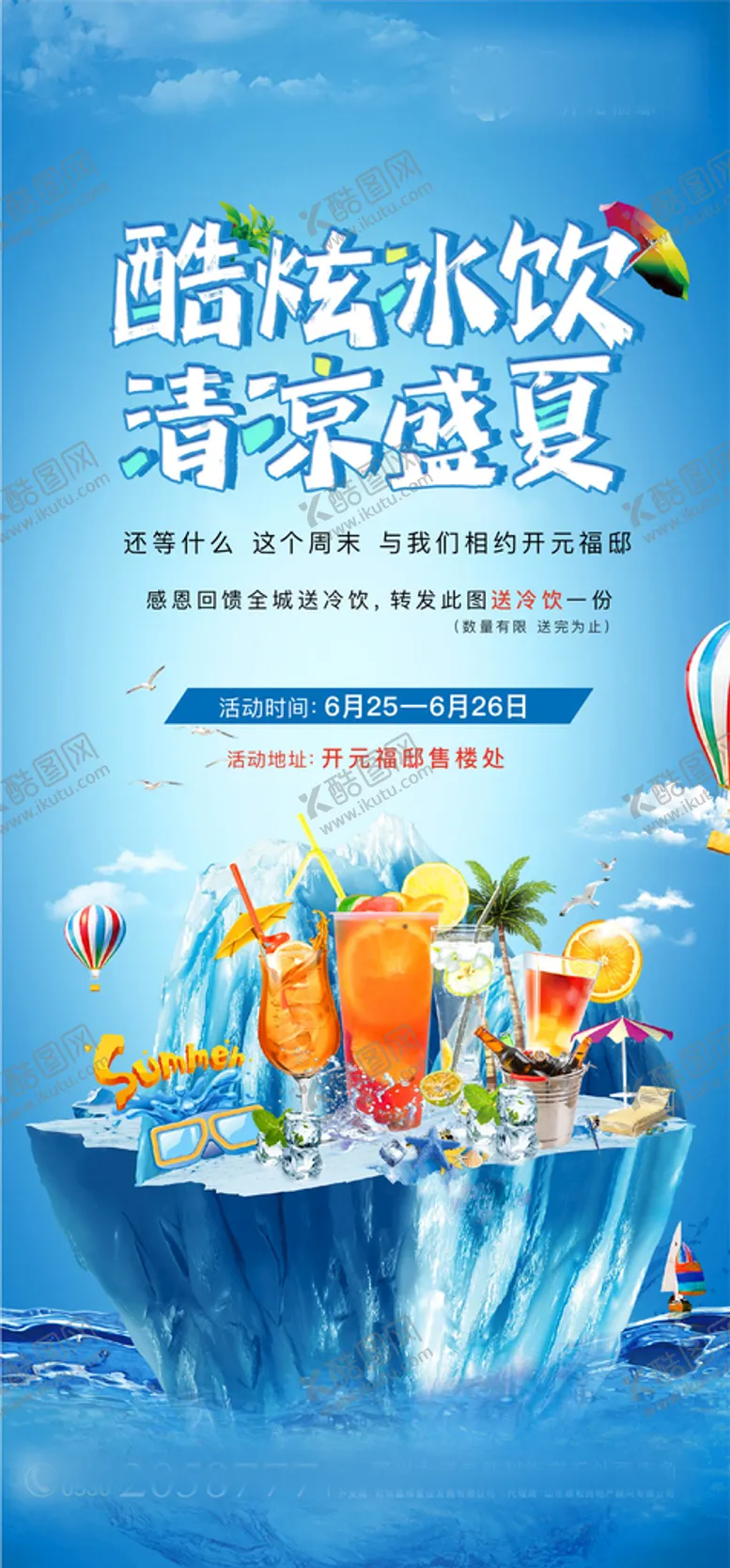 编号：01589609190826397285【酷图网】源文件下载-夏季饮品海报