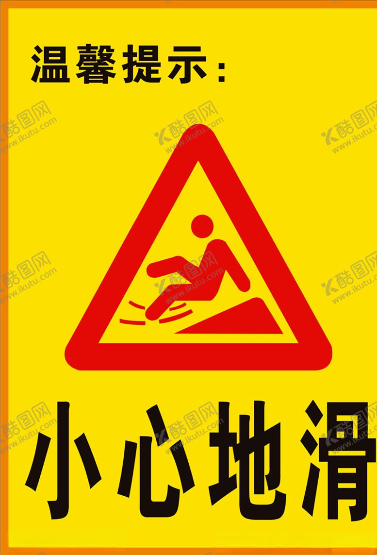 编号：86104604160751095396【酷图网】源文件下载-小心地滑