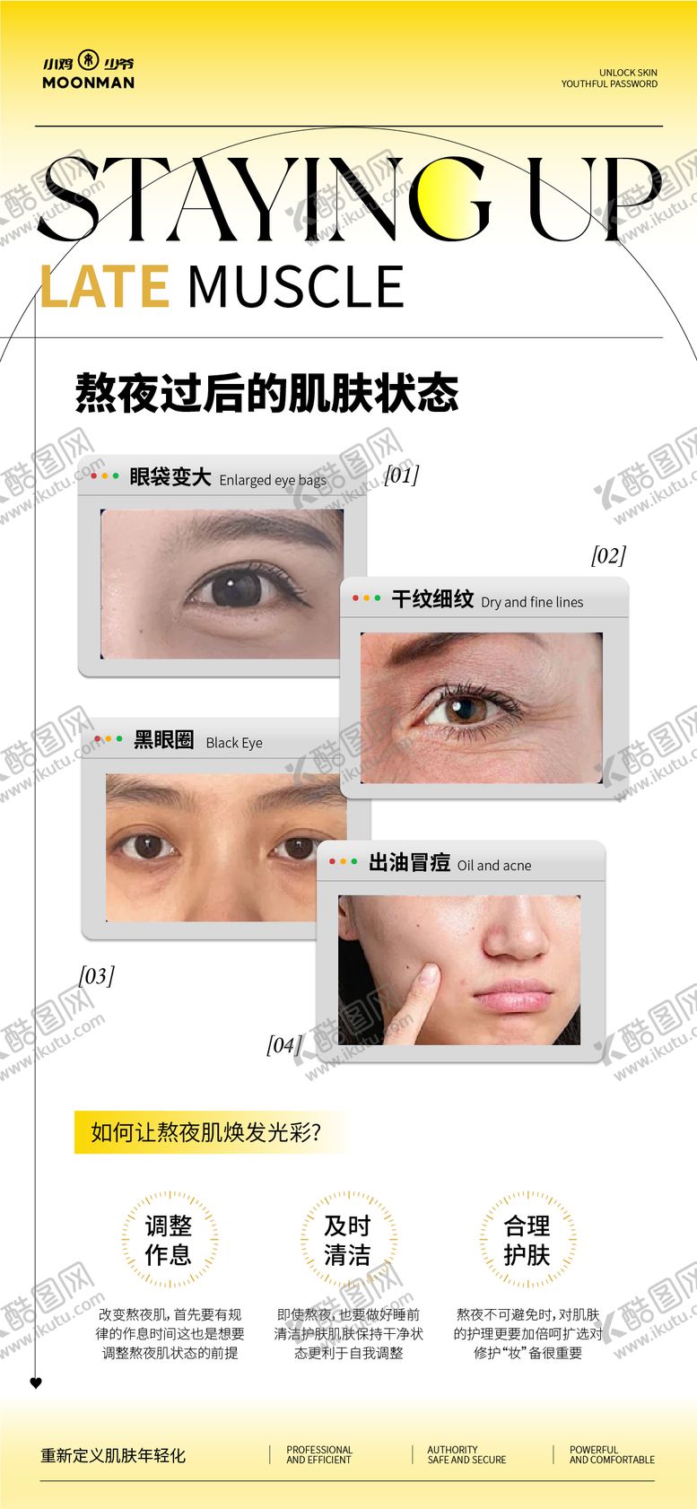 编号：37497711011247131816【酷图网】源文件下载-拯救熬夜肌科普