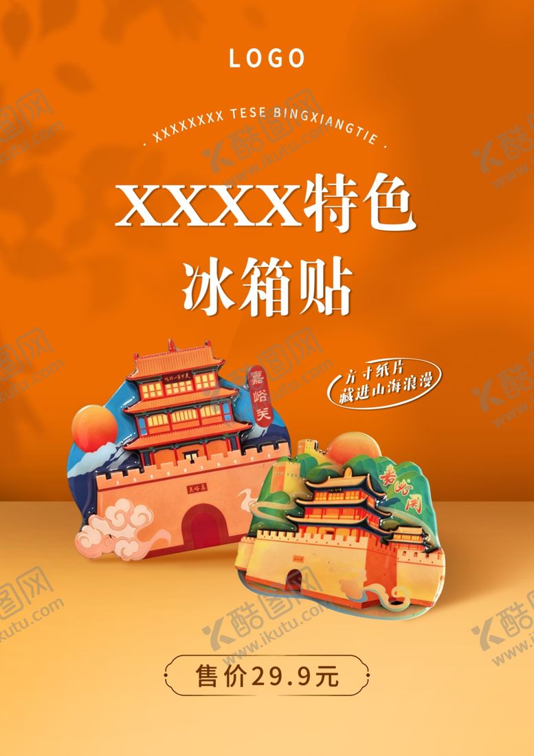编号：55440806051025102750【酷图网】源文件下载-特色文创冰箱贴宣传海报