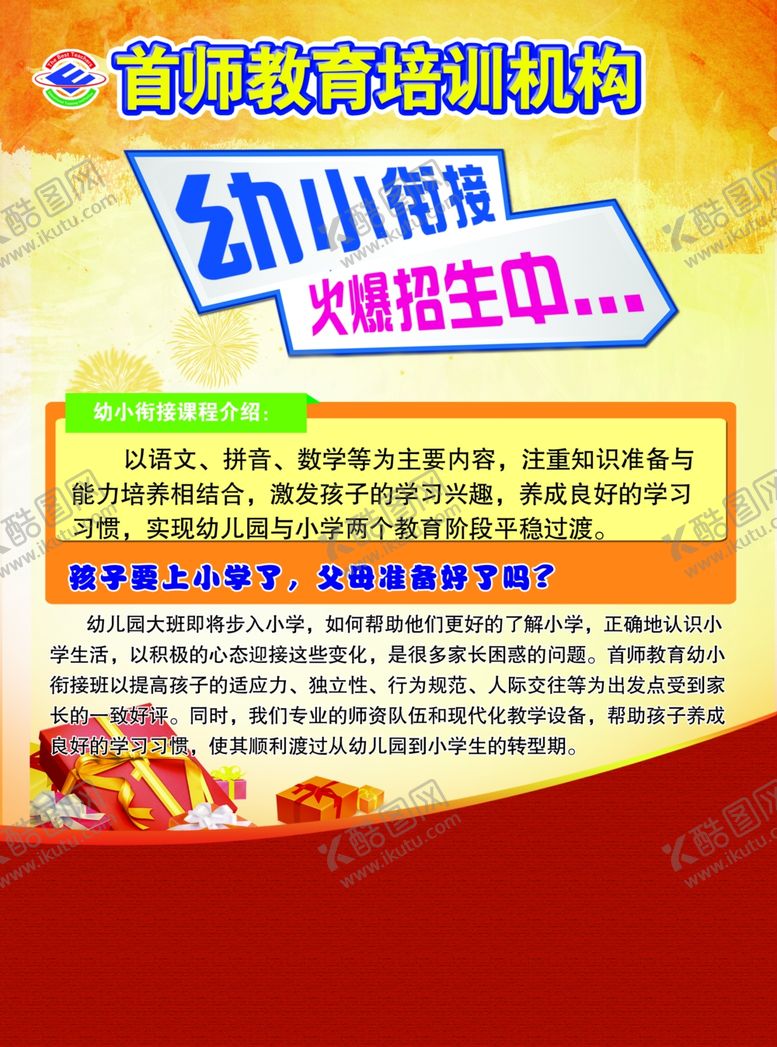 编号：63959310032359452050【酷图网】源文件下载-幼小衔接