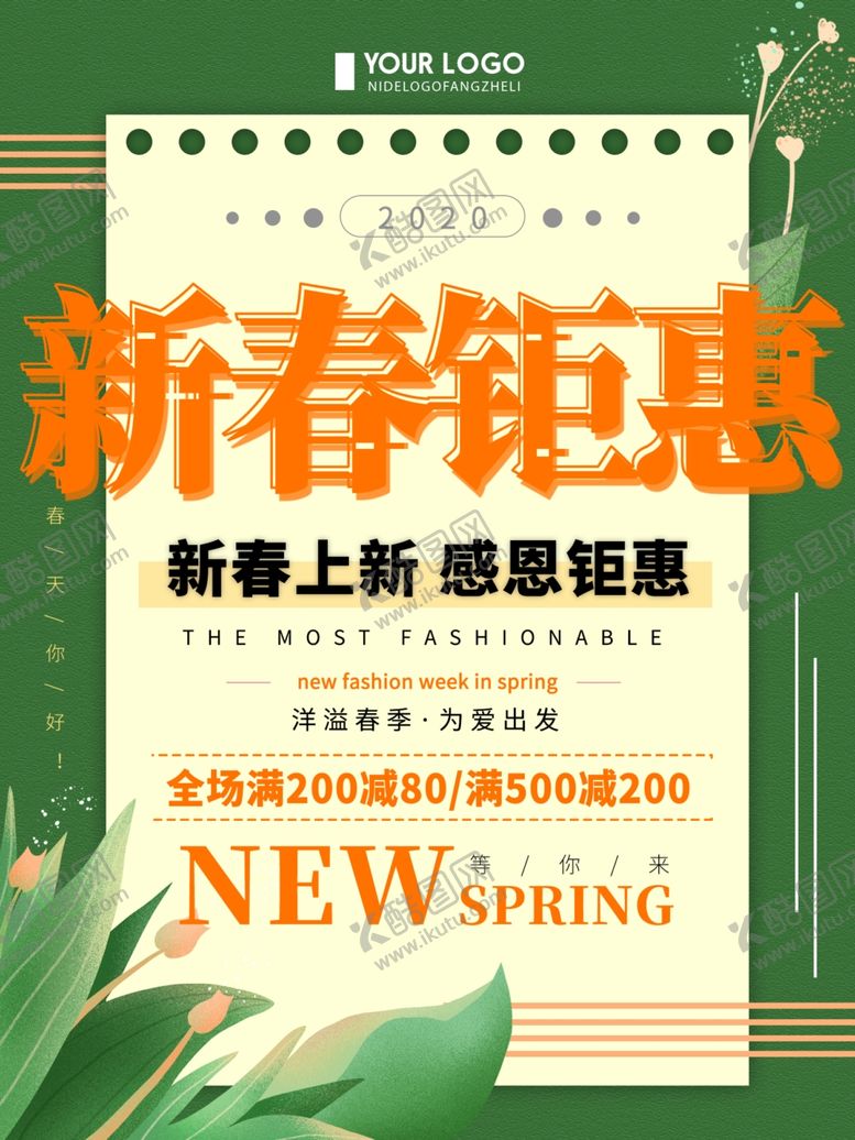 编号：51997409261729517087【酷图网】源文件下载-春季钜惠