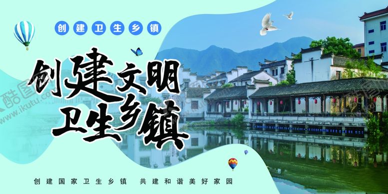 编号：82039101201235387128【酷图网】源文件下载-创建文明卫生乡镇展板