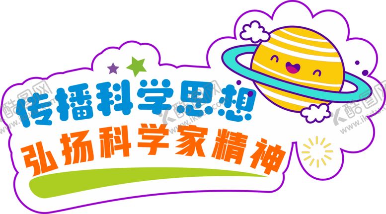 编号：73221302130728114287【酷图网】源文件下载-传播科学思想弘扬科学家精神