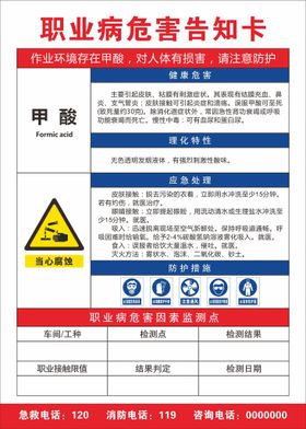 职业病危害告知卡 甲酸