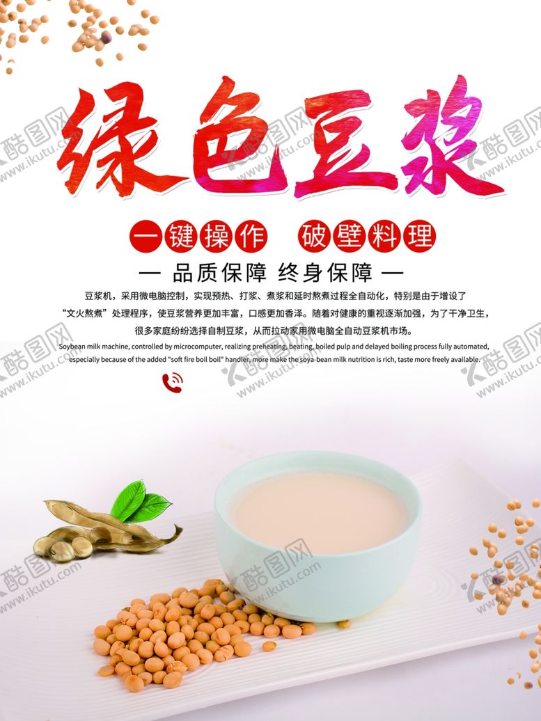 编号：69212209092124028383【酷图网】源文件下载-豆浆食品宣传海报