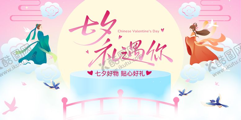 编号：76503810030512057534【酷图网】源文件下载-七夕情人节主画面