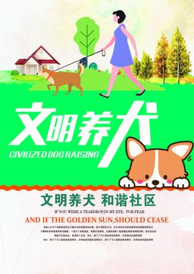 文明养犬社会公益活动海报素材