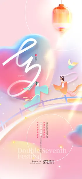 创意渐变鹊桥爱心七夕情人节海报