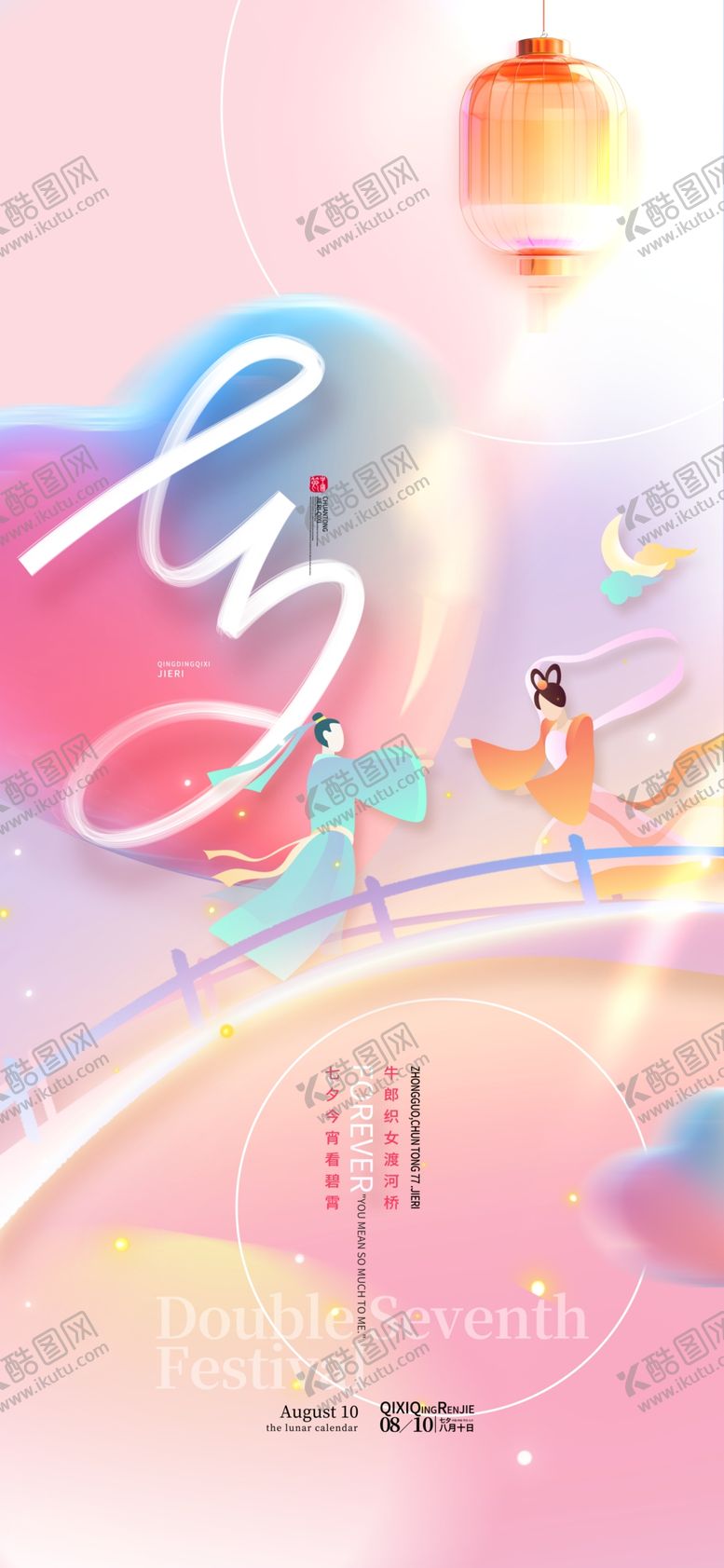 编号：81154002171941592055【酷图网】源文件下载-创意渐变鹊桥爱心七夕情人节海报