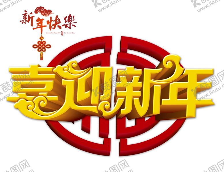 编号：54541809171934063575【酷图网】源文件下载-喜迎新年贺新春素材