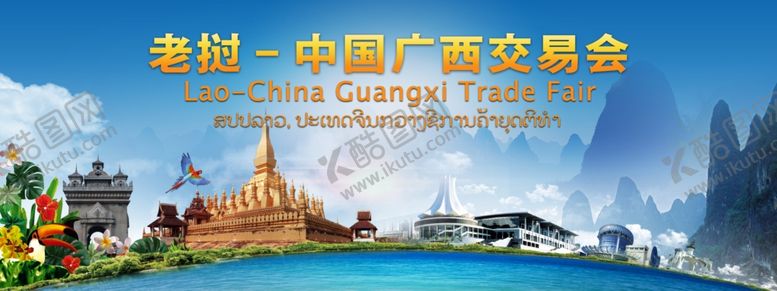 编号：94156410141313573661【酷图网】源文件下载-广西老挝