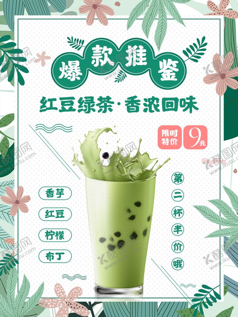 编号：18360909191712061357【酷图网】源文件下载-奶茶海报