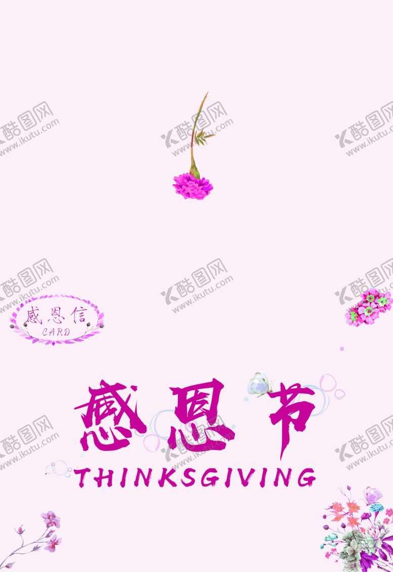 编号：50464006240355007423【酷图网】源文件下载-感恩节