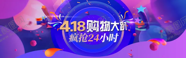 编号：43825301301733347437【酷图网】源文件下载-418购物节