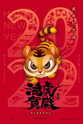 虎年