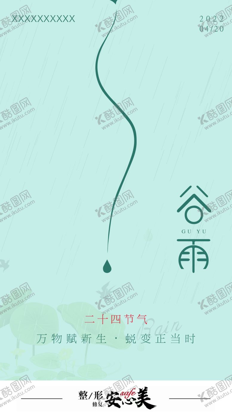 编号：27918911252043567809【酷图网】源文件下载-医美谷雨