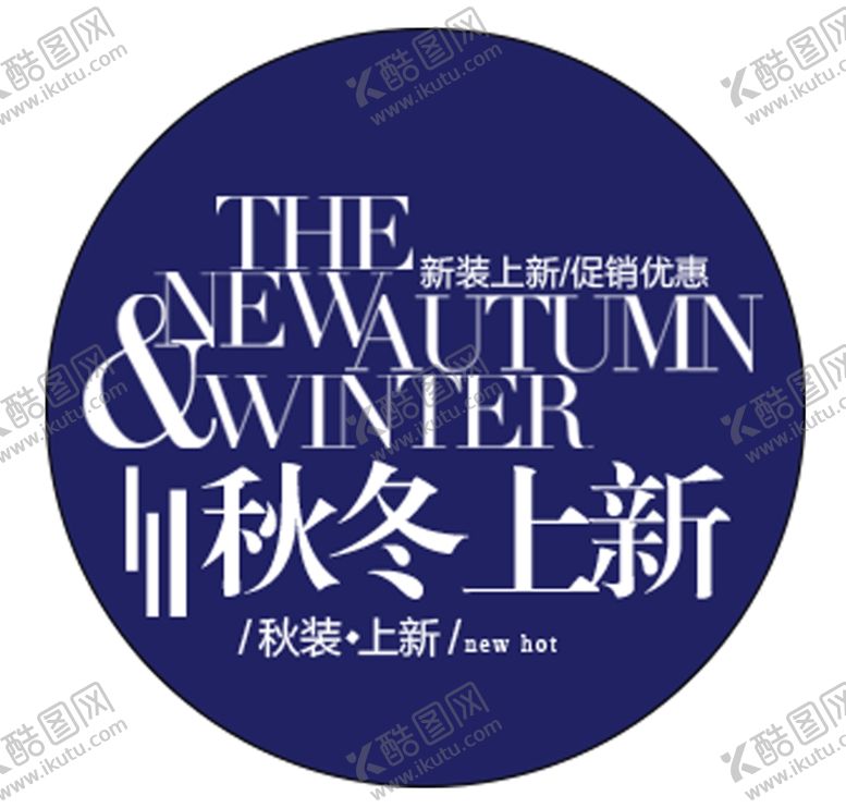 编号：35365110312145116096【酷图网】源文件下载-秋冬上新